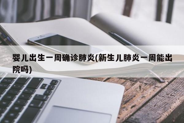 婴儿出生一周确诊肺炎(新生儿肺炎一周能出院吗)
