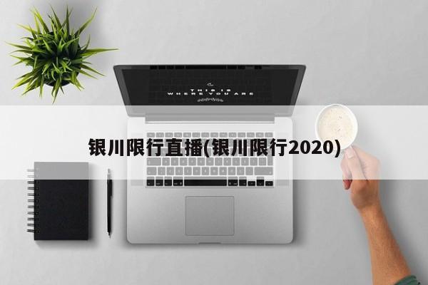 银川限行直播(银川限行2020)