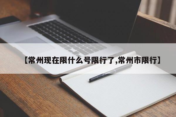 【常州现在限什么号限行了,常州市限行】