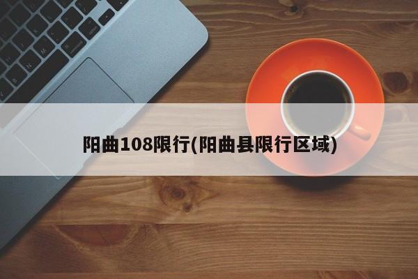 阳曲108限行(阳曲县限行区域)