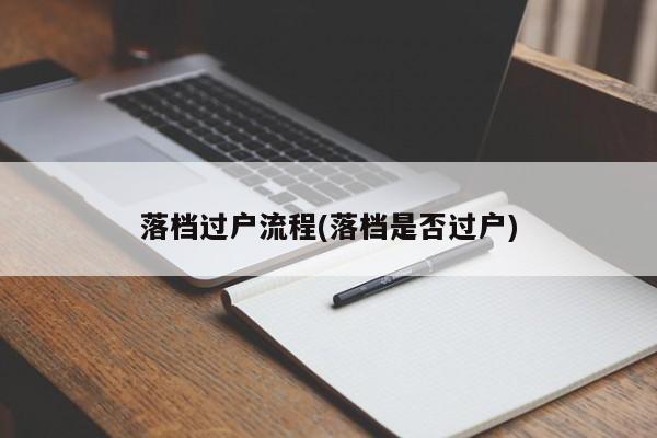 落档过户流程(落档是否过户)