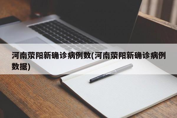 河南荥阳新确诊病例数(河南荥阳新确诊病例数据)