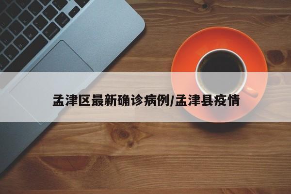 孟津区最新确诊病例/孟津县疫情