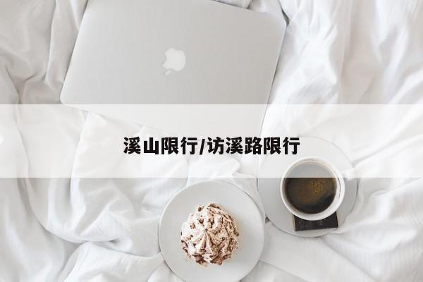 溪山限行/访溪路限行