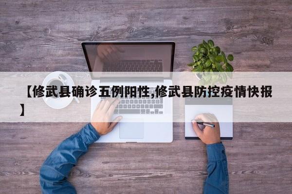 【修武县确诊五例阳性,修武县防控疫情快报】