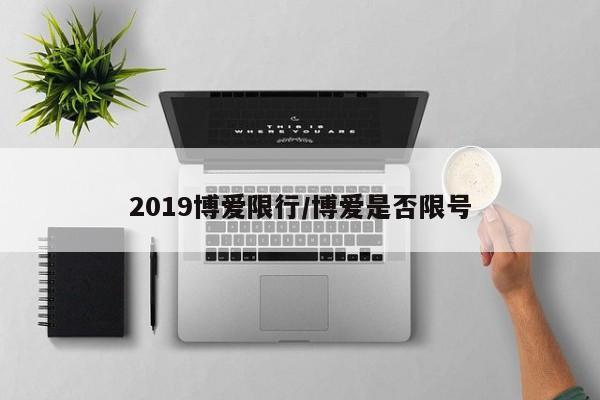 2019博爱限行/博爱是否限号