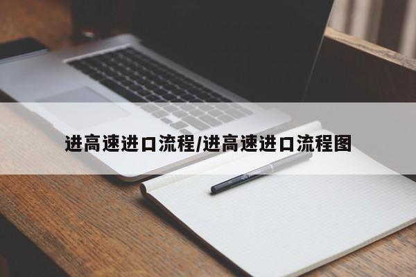 进高速进口流程/进高速进口流程图