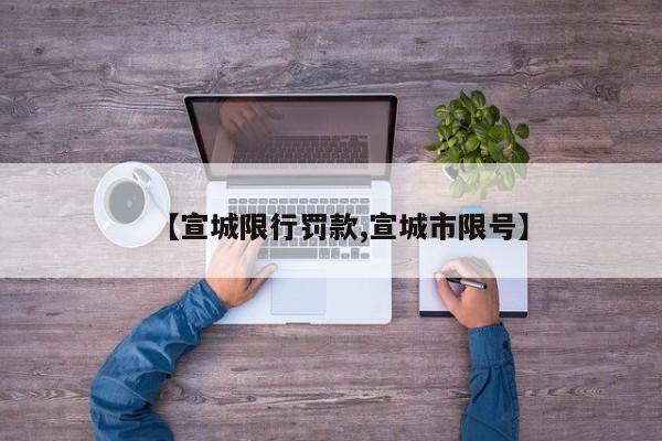 【宣城限行罚款,宣城市限号】