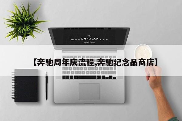 【奔驰周年庆流程,奔驰纪念品商店】