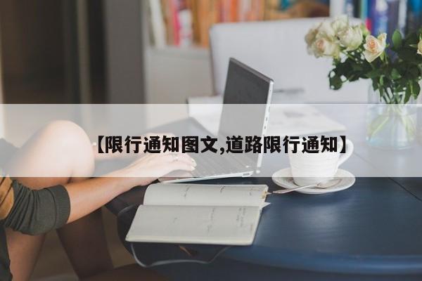 【限行通知图文,道路限行通知】