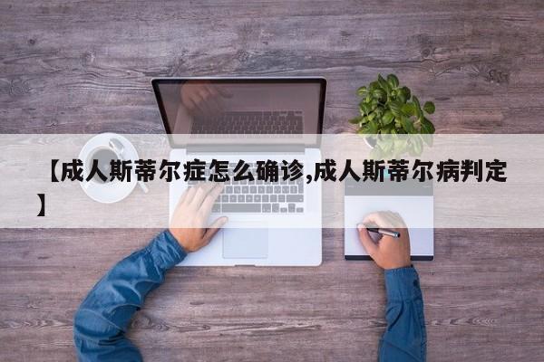 【成人斯蒂尔症怎么确诊,成人斯蒂尔病判定】