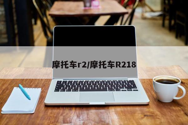 摩托车r2/摩托车R218