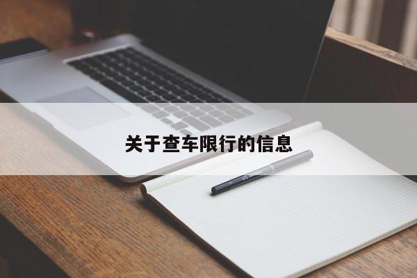 关于查车限行的信息