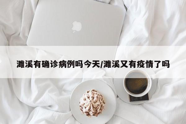 濉溪有确诊病例吗今天/濉溪又有疫情了吗