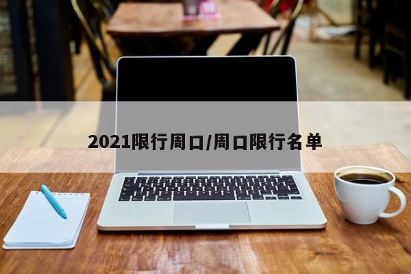2021限行周口/周口限行名单