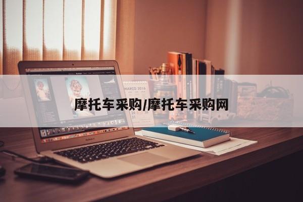 摩托车采购/摩托车采购网