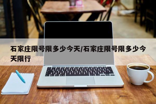 石家庄限号限多少今天/石家庄限号限多少今天限行
