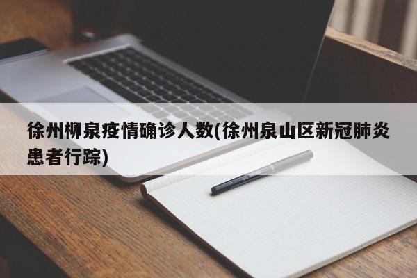 徐州柳泉疫情确诊人数(徐州泉山区新冠肺炎患者行踪)