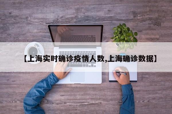 【上海实时确诊疫情人数,上海确诊数据】