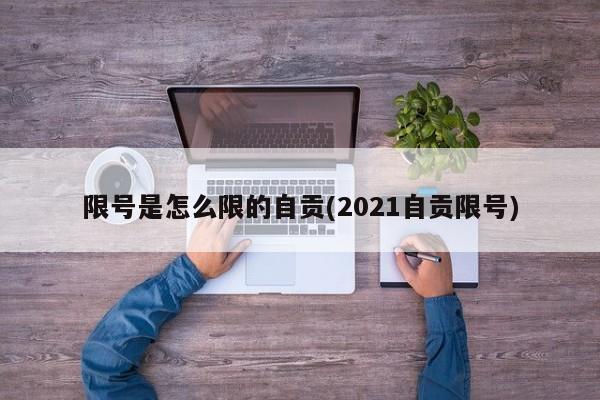 限号是怎么限的自贡(2021自贡限号)