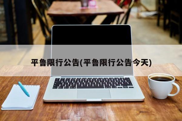 平鲁限行公告(平鲁限行公告今天)