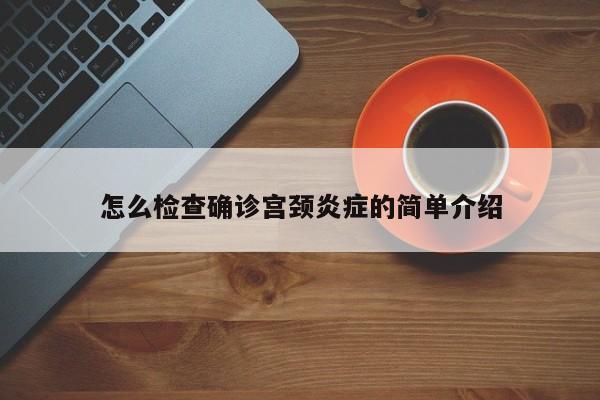 怎么检查确诊宫颈炎症的简单介绍