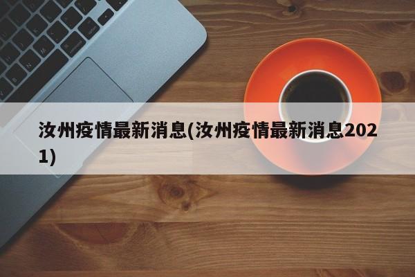 汝州疫情最新消息(汝州疫情最新消息2021)