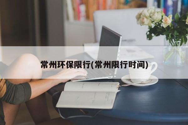 常州环保限行(常州限行时间)