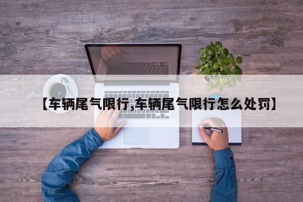 【车辆尾气限行,车辆尾气限行怎么处罚】