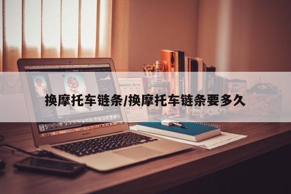 换摩托车链条/换摩托车链条要多久