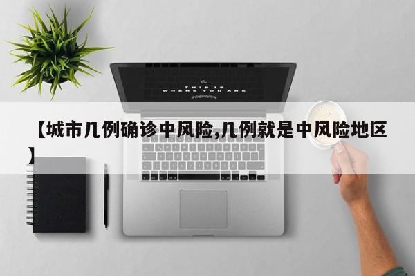 【城市几例确诊中风险,几例就是中风险地区】
