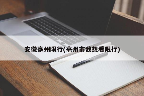 安徽毫州限行(亳州市我想看限行)