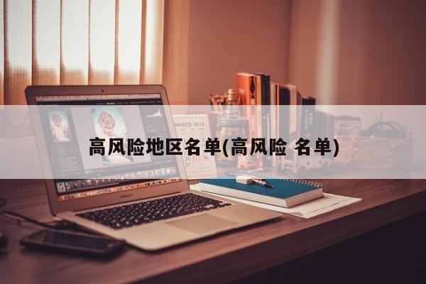 高风险地区名单(高风险 名单)