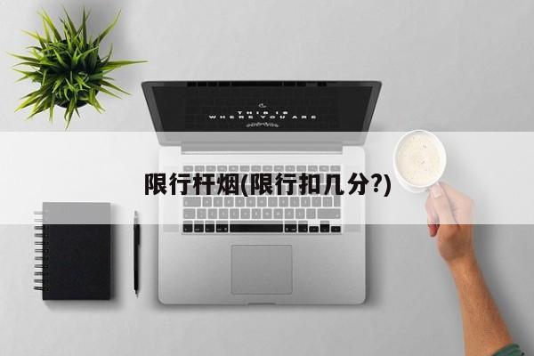 限行杆烟(限行扣几分?)