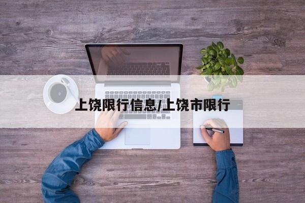 上饶限行信息/上饶市限行