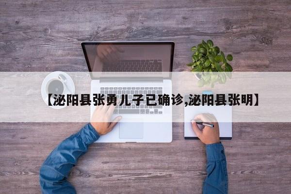 【泌阳县张勇儿子已确诊,泌阳县张明】