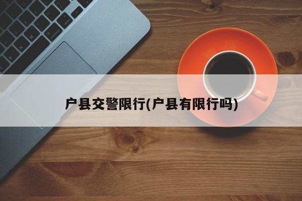 户县交警限行(户县有限行吗)
