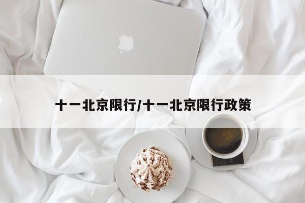 十一北京限行/十一北京限行政策