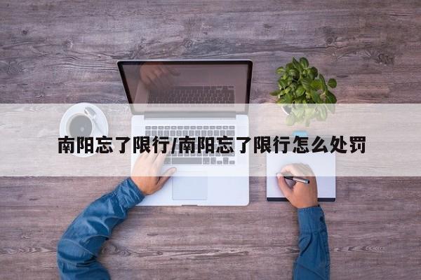 南阳忘了限行/南阳忘了限行怎么处罚