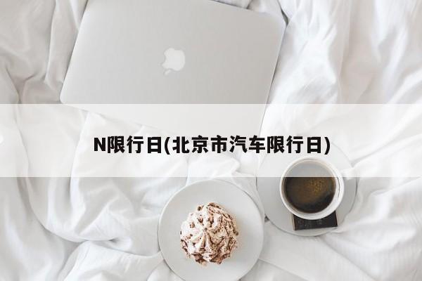 N限行日(北京市汽车限行日)