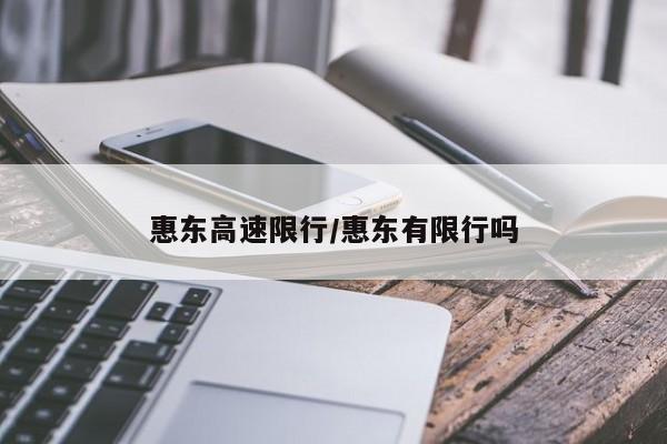 惠东高速限行/惠东有限行吗