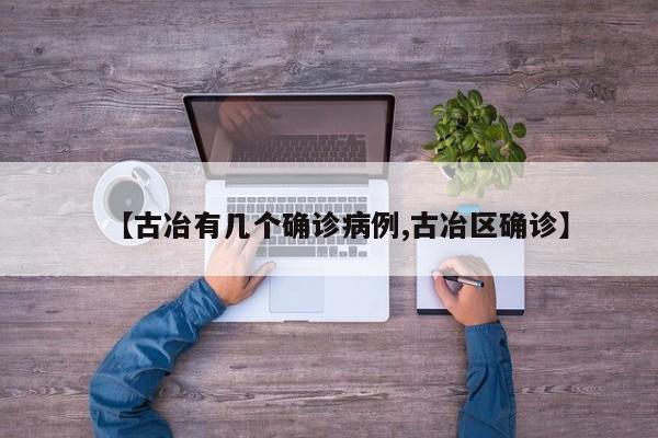 【古冶有几个确诊病例,古冶区确诊】