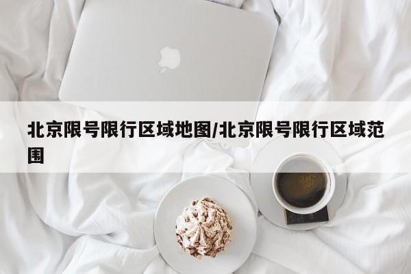 北京限号限行区域地图/北京限号限行区域范围