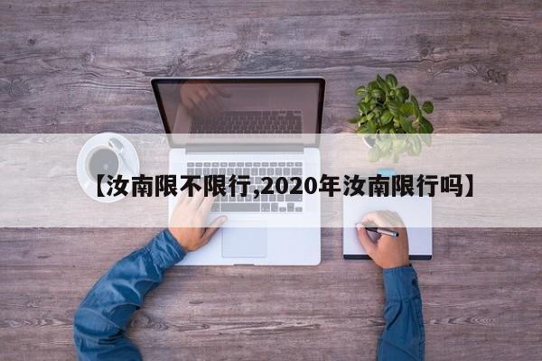 【汝南限不限行,2020年汝南限行吗】