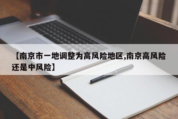 【南京市一地调整为高风险地区,南京高风险还是中风险】