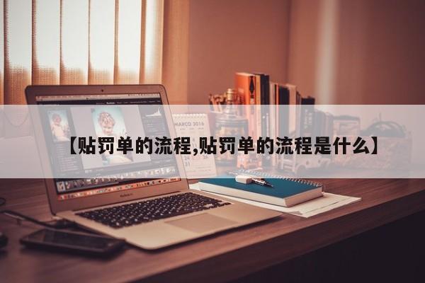 【贴罚单的流程,贴罚单的流程是什么】
