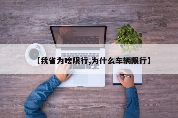 【我省为啥限行,为什么车辆限行】