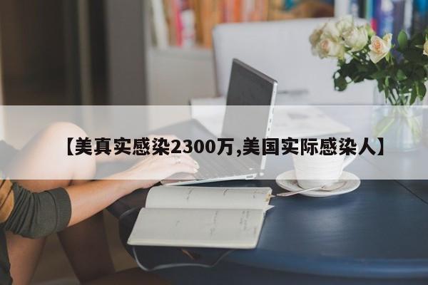 【美真实感染2300万,美国实际感染人】