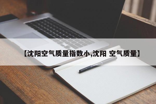 【沈阳空气质量指数小,沈阳 空气质量】