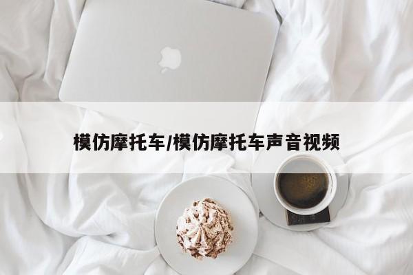 模仿摩托车/模仿摩托车声音视频